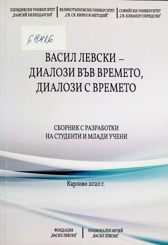 Васил Левски - диалози във времето, диалози с времето
