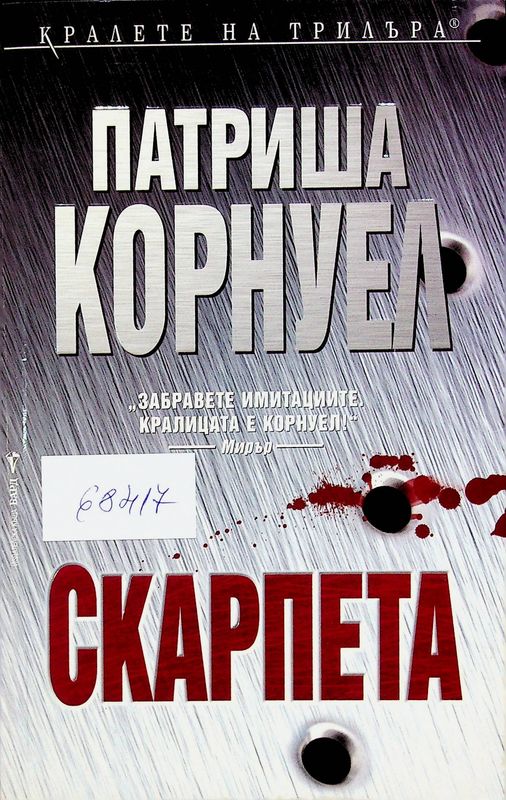 Скарпета