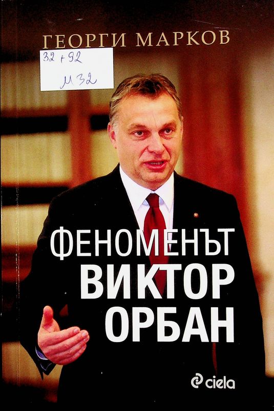 Феноменът Виктор Орбан