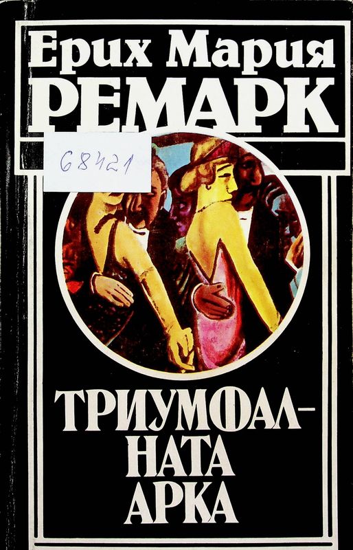 Триумфалната арка