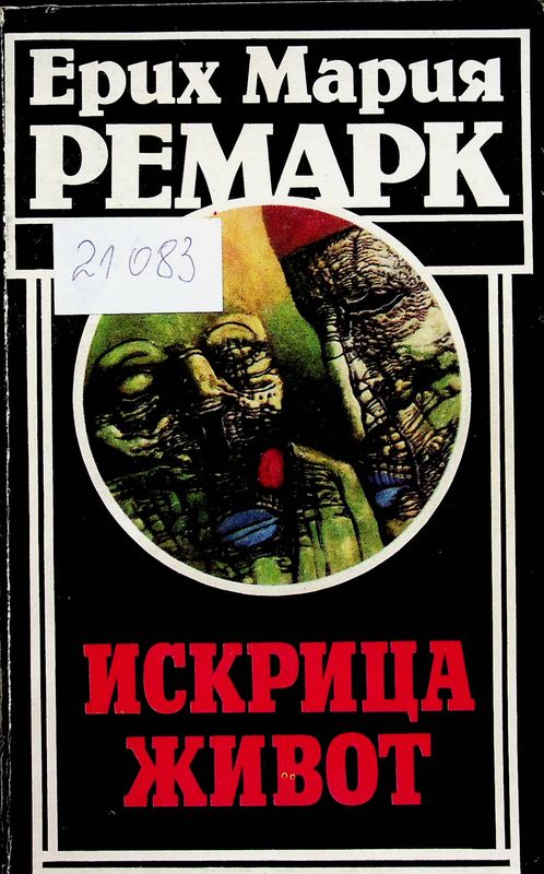 Искрица живот