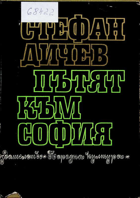 Пътят към София