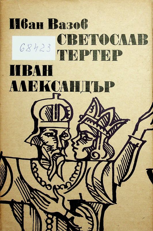 Светослав Тертер