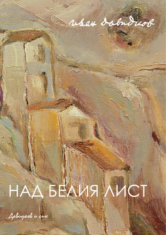 Над белия лист