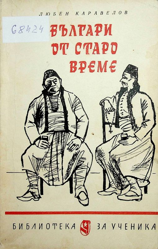 Българи от старо време