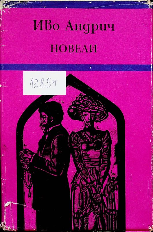 Новели