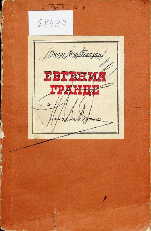Евгения Гранде