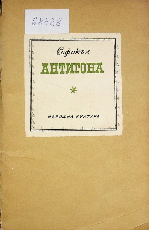 Антигона