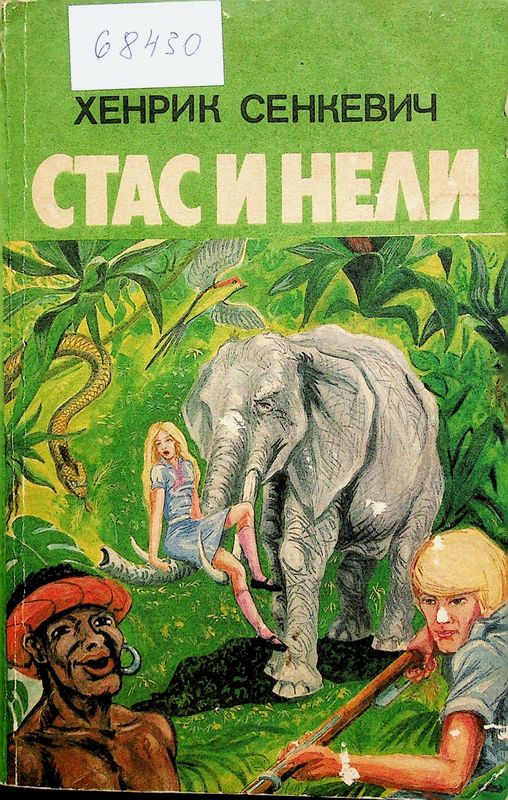 Стас и Нели