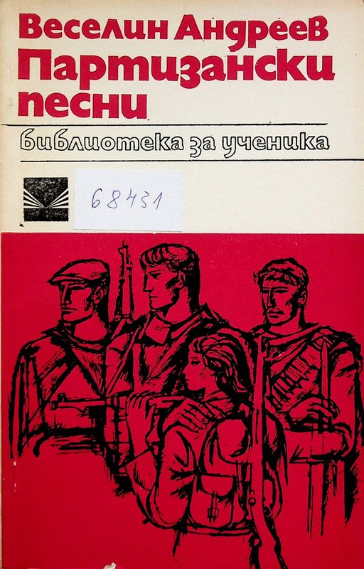 Партизански песни