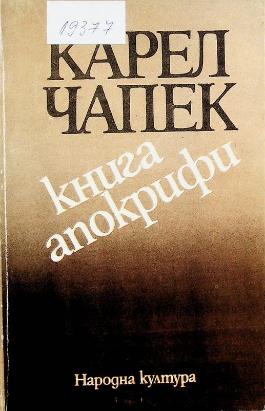 Книга апокрифи