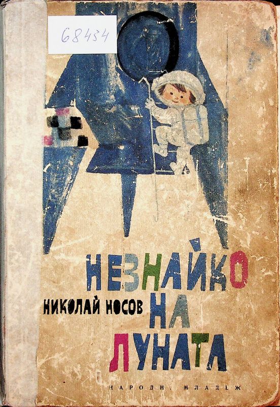 Незнайко на луната