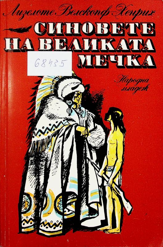 Синовете на Великата мечка