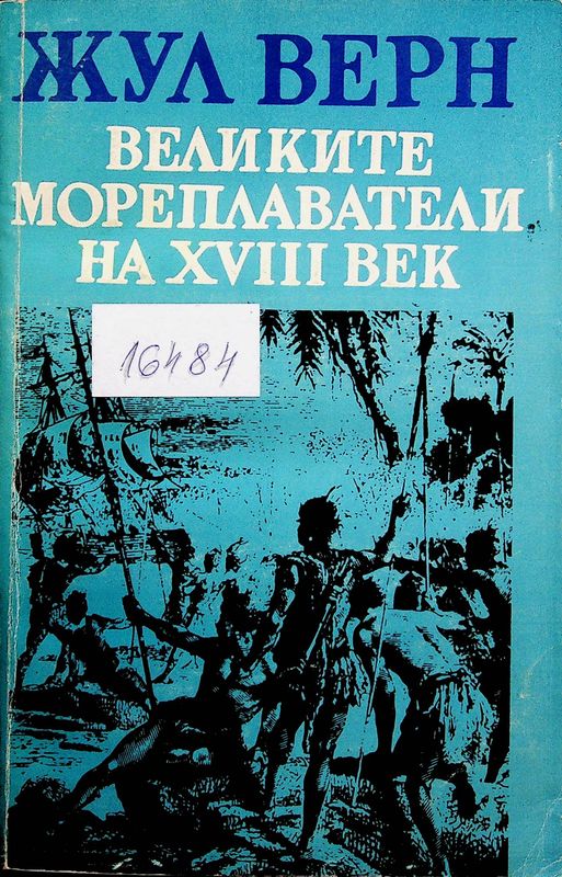 Великите мореплаватели на XVIII век