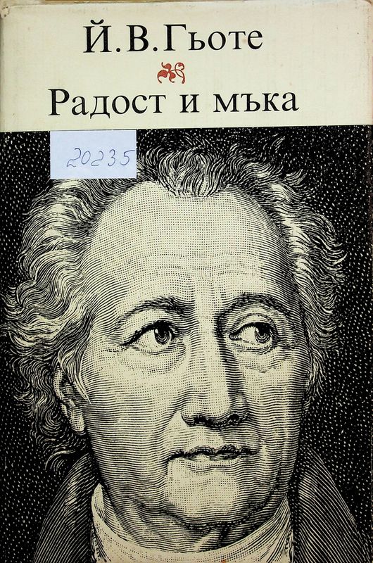 Радост и мъка