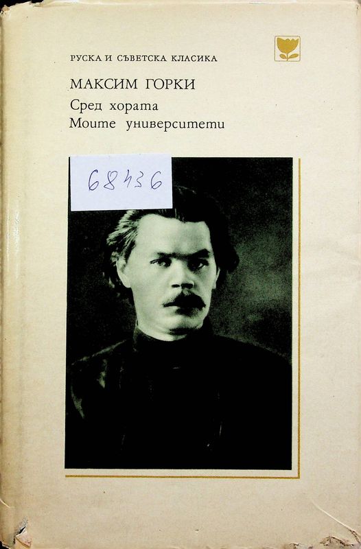 Сред хората. Моите университети