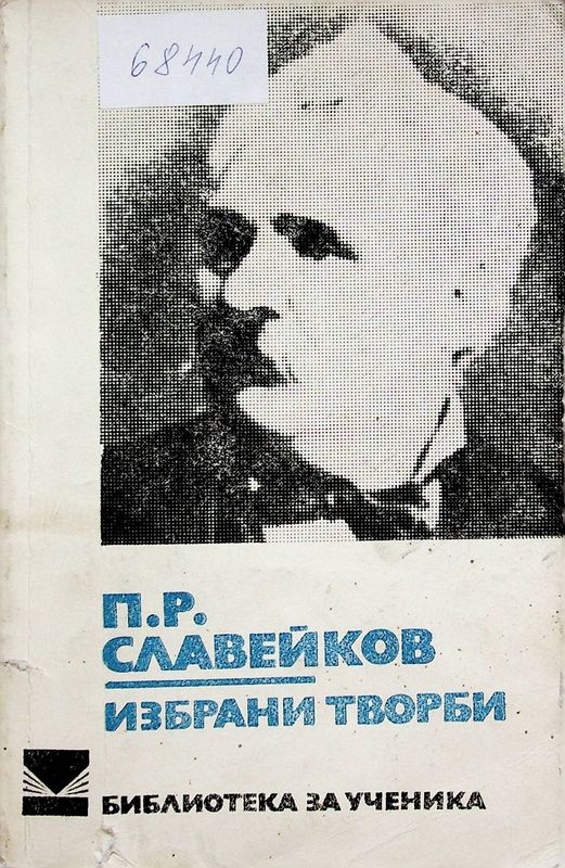 Избрани творби