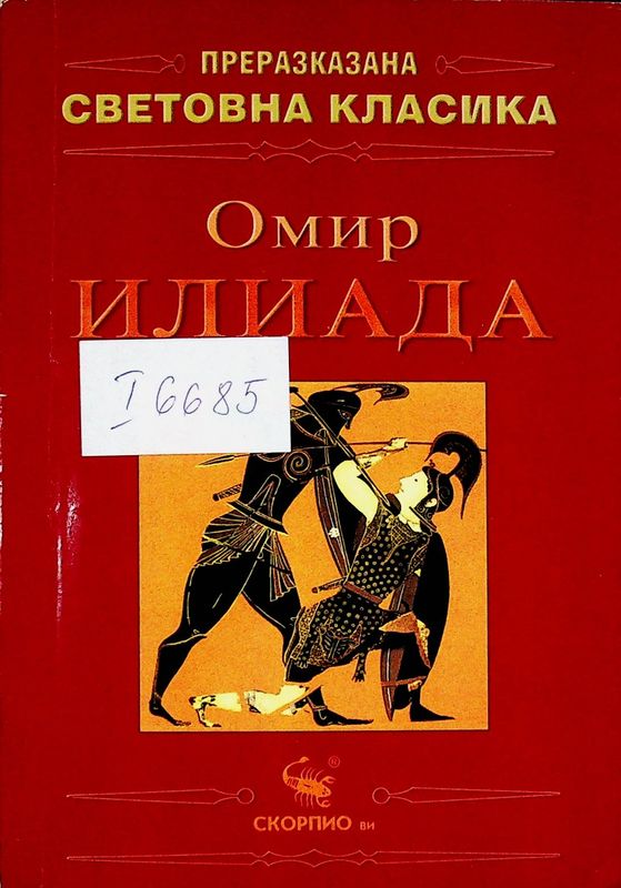 Илиада