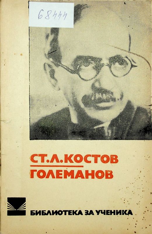 Големанов