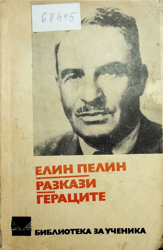 Разкази. Гераците