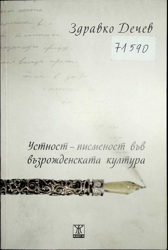 Устност-писменост във възрожденската култура