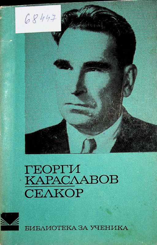 Селкор