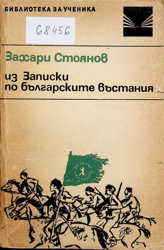 Из Записки по българските въстания