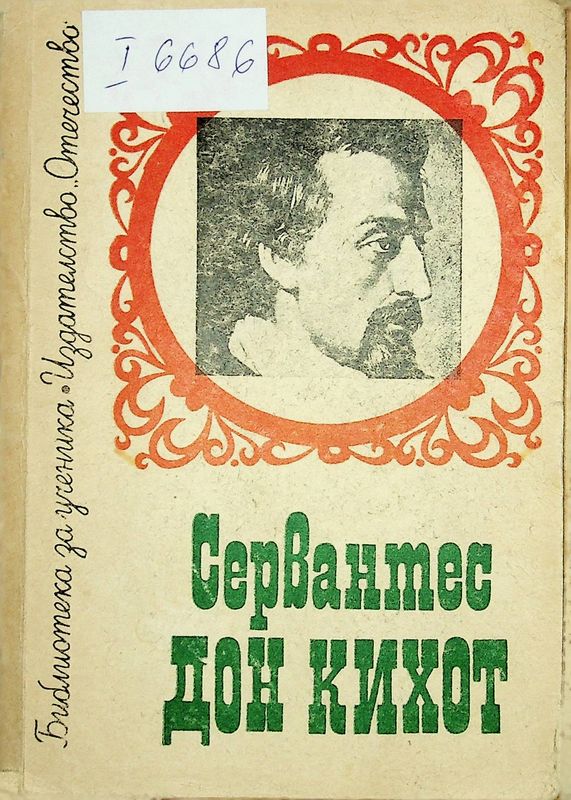 Знаменитият идалго дон Кихот де ла Манча