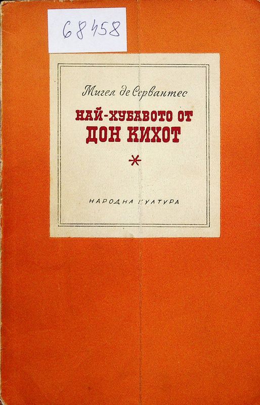 Най-хубавото от Дон Кихот