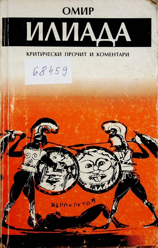 Илиада