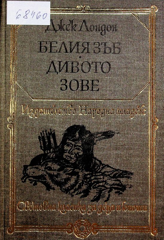 Белия зъб