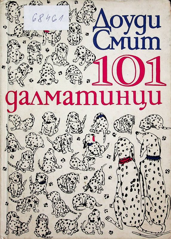 [Сто и един] 101 далматинци