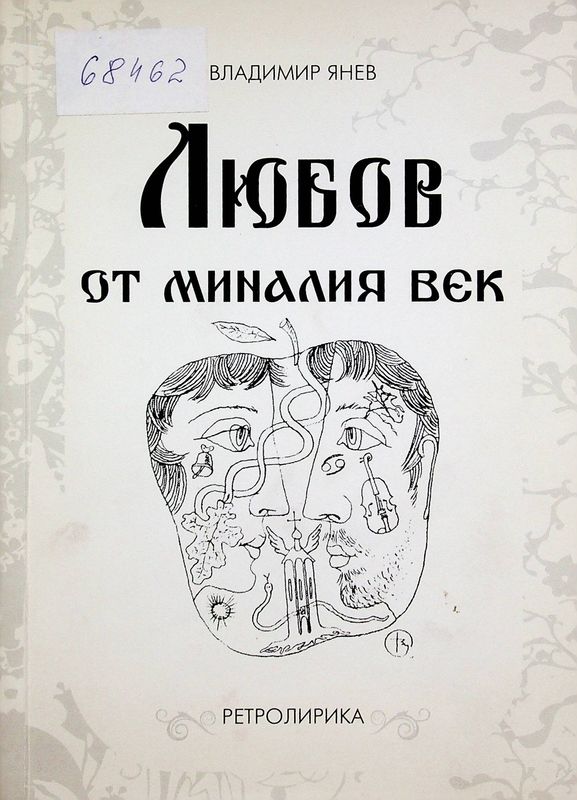 Любов от миналия век