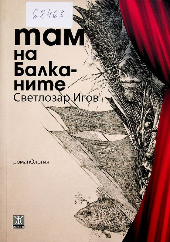 Там на Балканите