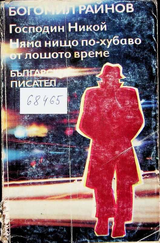 Господин Никой