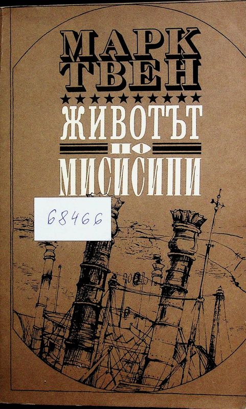 Животът по Мисисипи