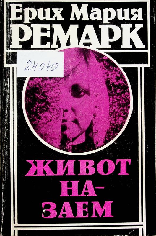 Живот назаем