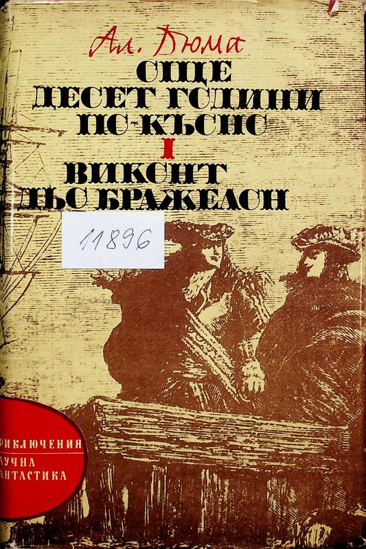 Още десет години по-късно