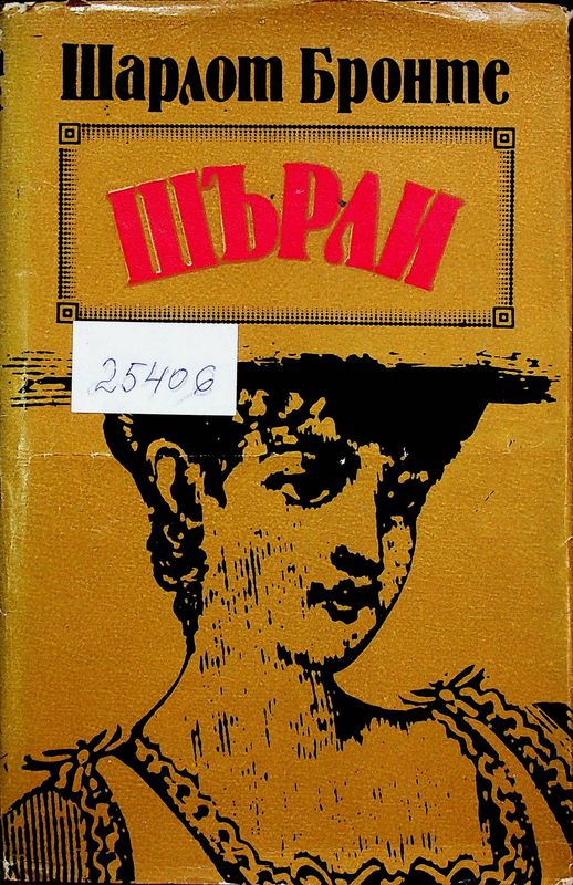 Шърли