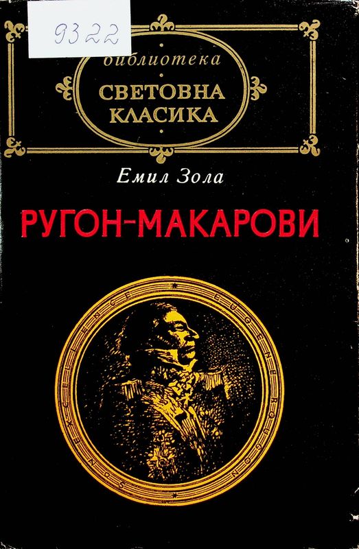 Ругон-Макарови
