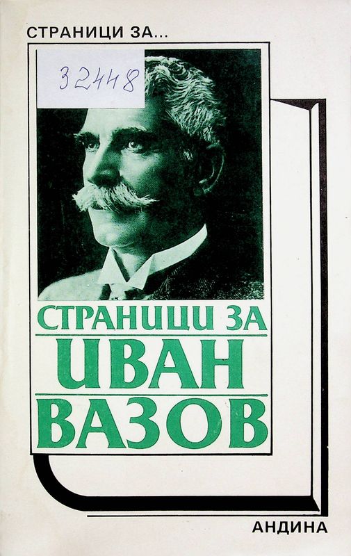 Страници за Иван Вазов