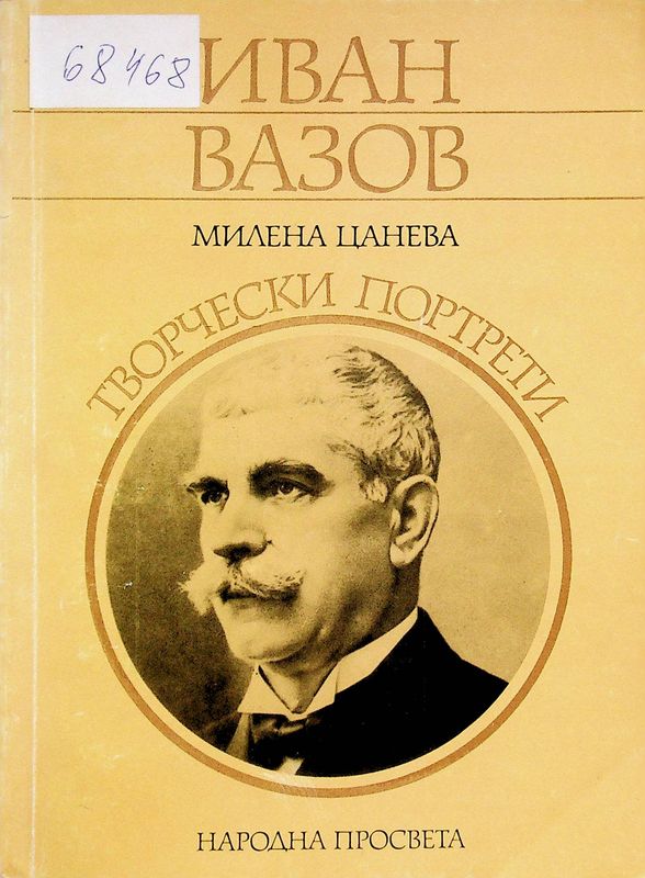Иван Вазов