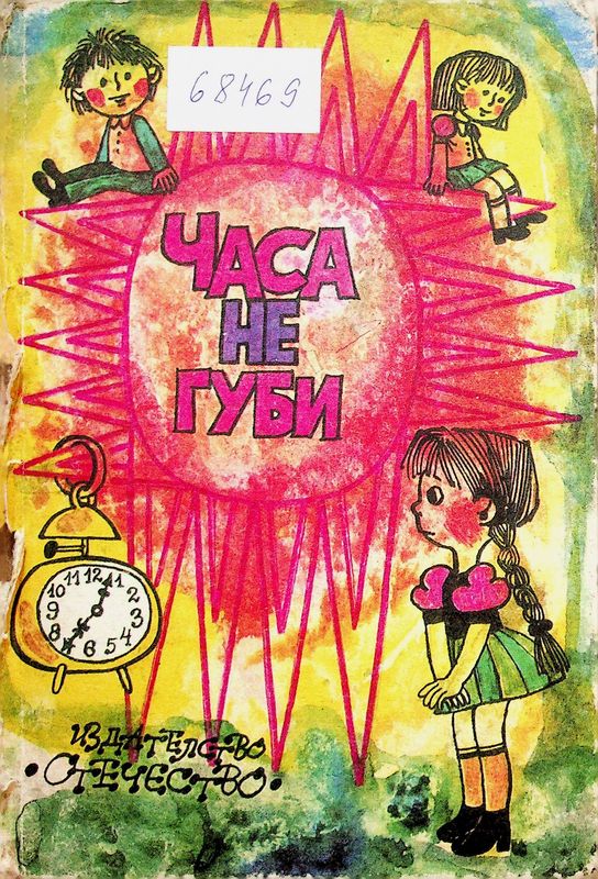Часа не губи