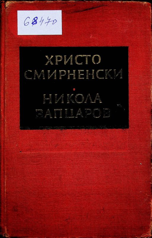 Христо Смирненски. Никола Вапцаров