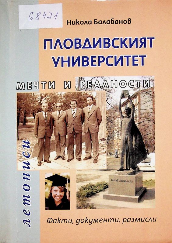 Пловдивският университет - мечти и реалности