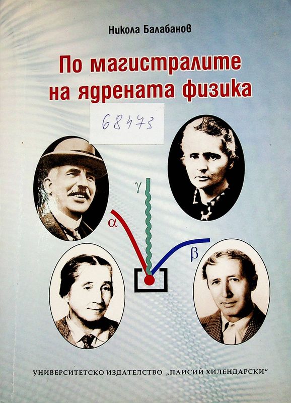 По магистралите на ядрената физика