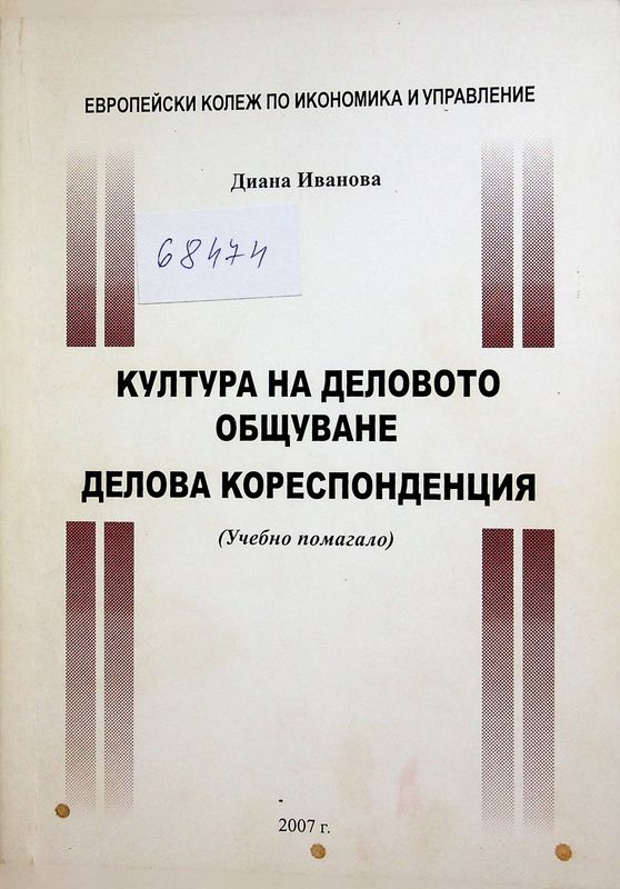 Култура на деловото общуване. Делова кореспонденция