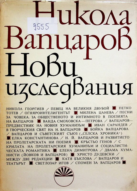 Никола Вапцаров. Нови изследвания