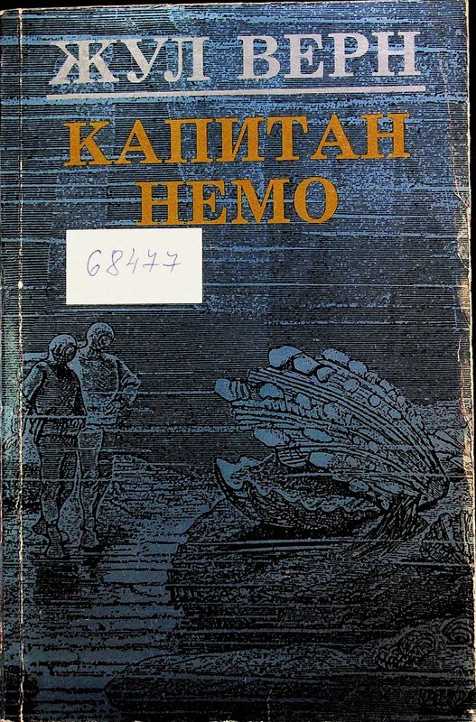 Капитан Немо