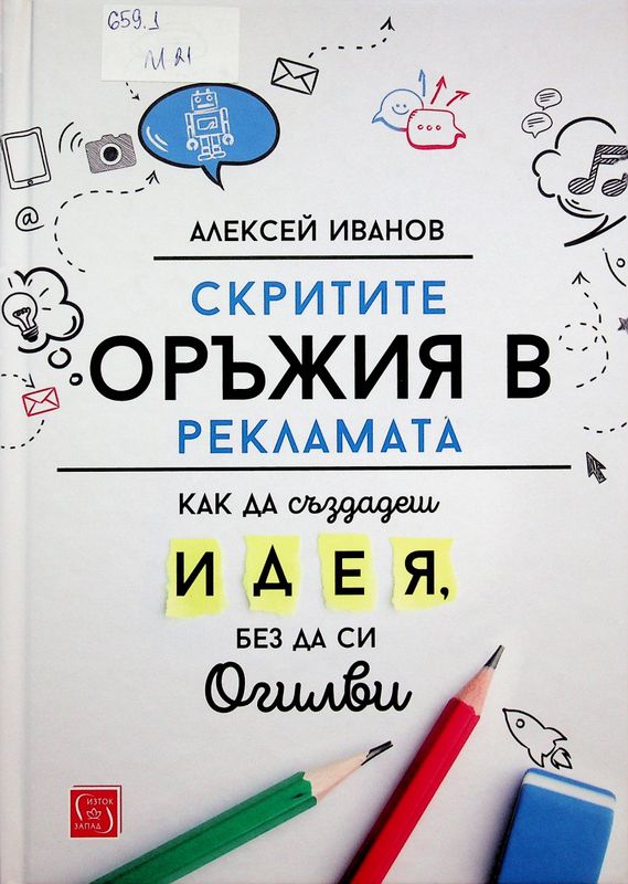 Скритите оръжия в рекламата